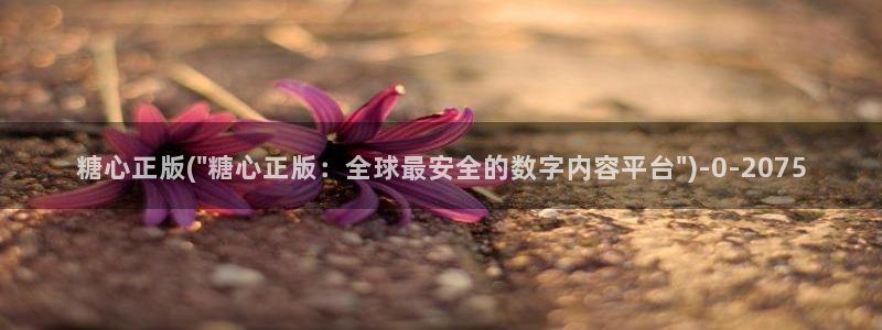 糖心确解