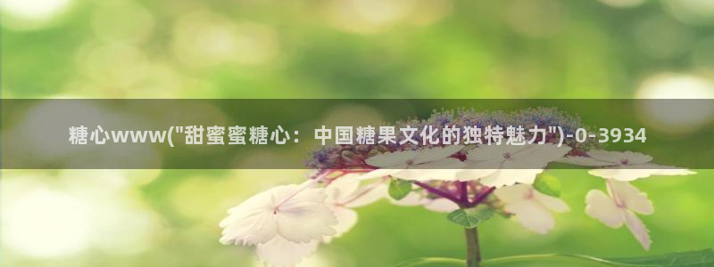 糖心\'：糖心www(\