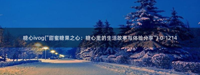 17c糖心：糖心ivog(\