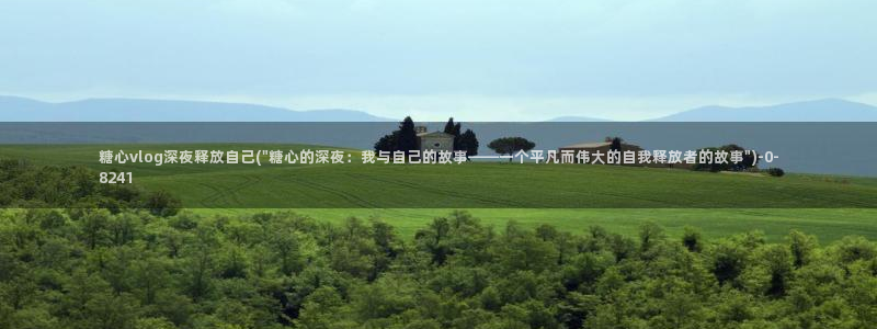 糖心?：糖心vlog深夜释放自己(\