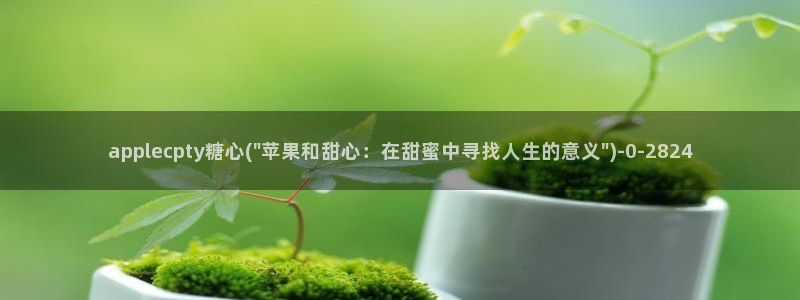 糖心s：applecpty糖心(\