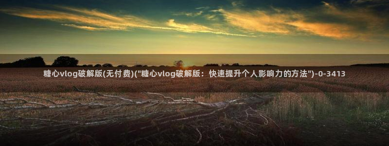 糖心vlogh：糖心vlog破解版(无付费)(\