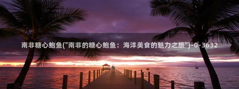 18糖心：南非糖心鲍鱼(\