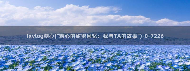 txolog糖心