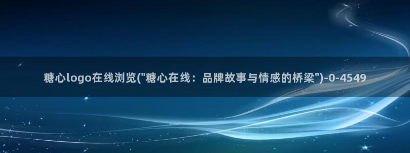 糖心日常：糖心logo在线浏览(\