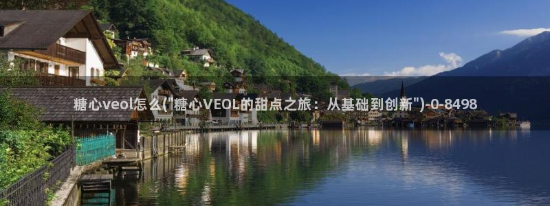 糖心中国：糖心veol怎么(\