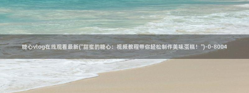 糖心velo：糖心vlog在线观看最新(\